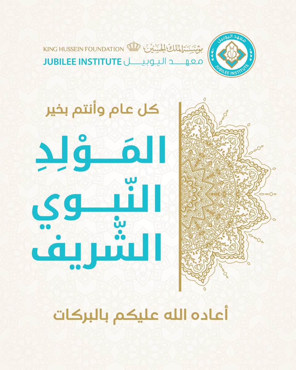 أسرة معهد اليوبيل تهنئكم بعيد المولد النبوي الشريف اعادة الله علينا وعليكم باليمن والبركات.