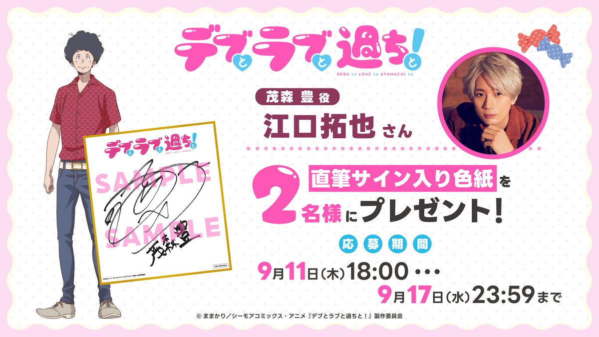 ⋰ #アニメデブラブ 💛プレゼントキャンペーン💛 ⋱ 茂森 豊役 #江口