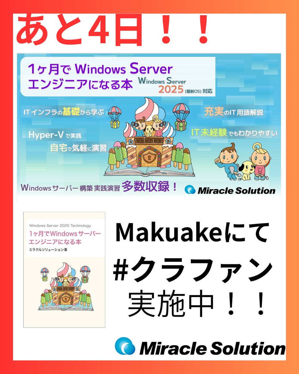 MSI_miracle's tweet image. 🚀【挑戦中】未来のエンジニアを育てるプロジェクト、開催中!
📅クラウドファンディング受付【9月8日まで】!
makuake.com/project/ms_nar…
#WindowsServer2025 #IT学習本 #実機演習でスキル習得 #電子書籍で学ぶ #未経験からエンジニアへ #Makuake挑戦中 #クラファン応援 #未来のエンジニアを育てよう