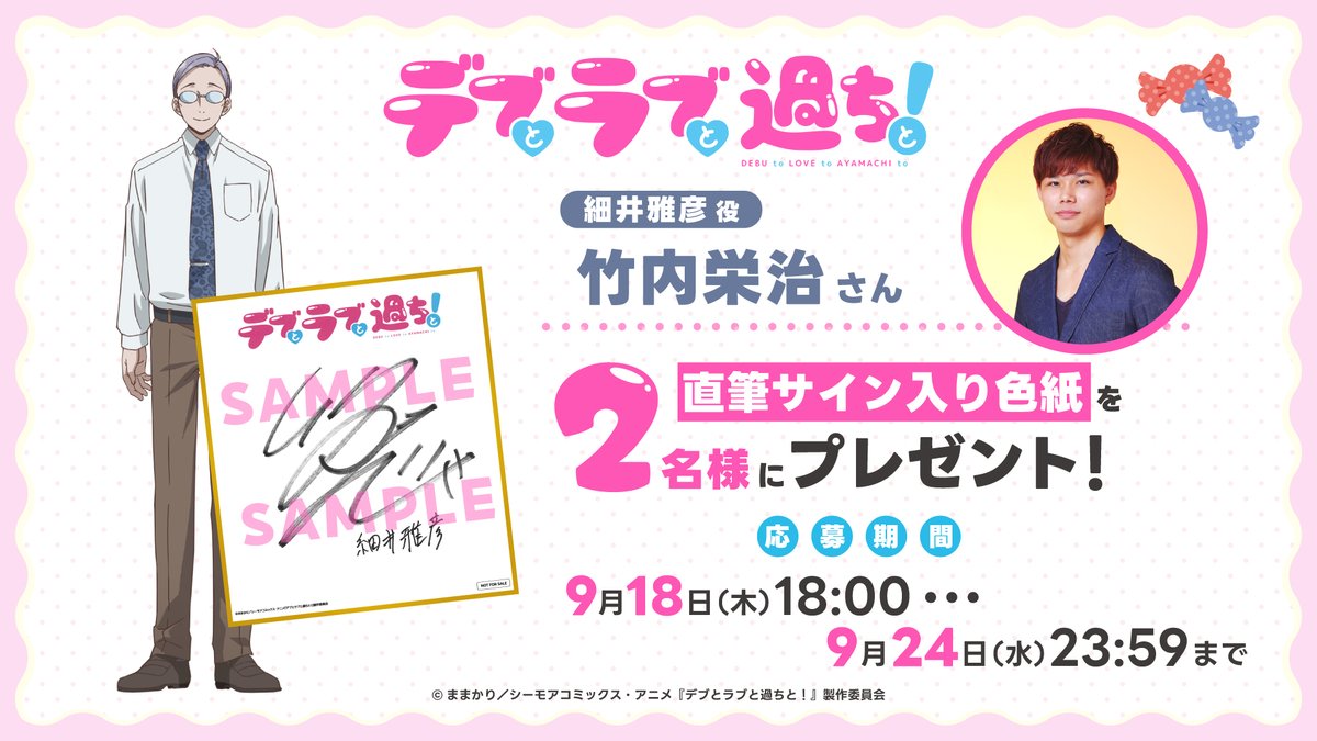 ⋰ #アニメデブラブ 💛プレゼントキャンペーン💛 ⋱ 細井雅彦役 #竹内