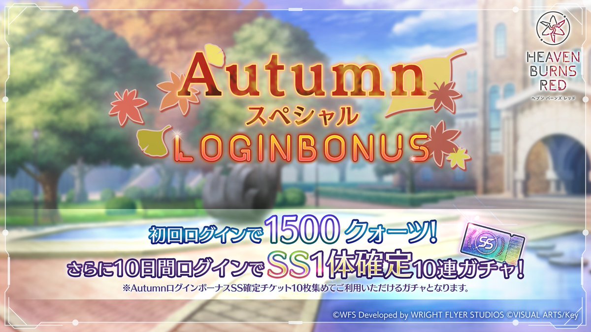 ログインだけで初日1500クォーツGET！】 Autumn スペシャルログイン