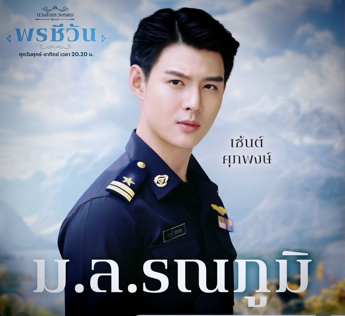 One year 
นาวาอากาศตรีหม่อมหลวง รณภูมิ จุฑาเทพ 

1 YEAR PONCHEEWAN
#1ปีที่มีพรชีวัน
#Saint_sup