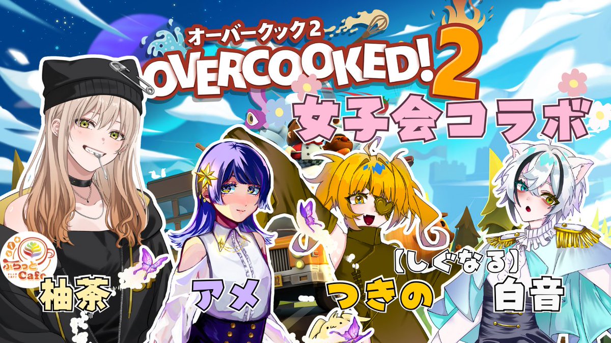yuzucha_flca's tweet image. 本日21:00~
みんなで ＃Overcooked2 わいわいやっていくぞー！！！
ちなみにあたしはやったことないからどんなのか分からないぞ🙃

〇参加者
・アメさん(@amethyst_7mhos)
・つきのちゃん(@OotsukinoOo)
・白音(@shion0000410)

youtube.com/live/SaAqVyF-w…