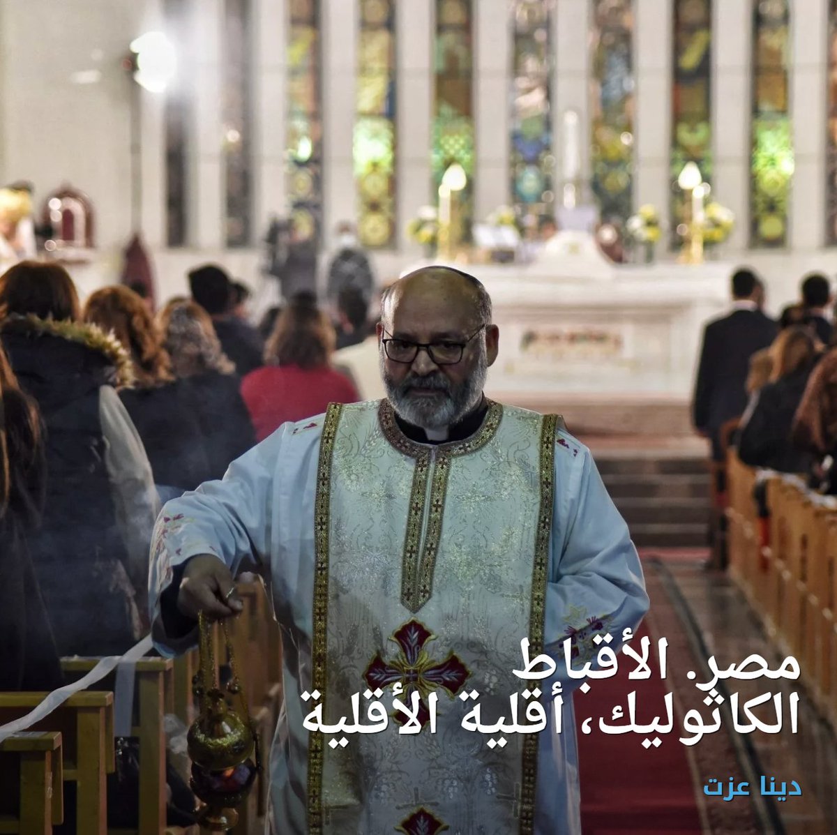 في #مصر هناك “أقلية وسط أقلية” لا يتجاوز تعداد رعيّتها مئتي ألف، تبدو كأنّها بلا حول ولا قوة رغم تاريخها القديم والمثير. إنّهم #الأقباط الكاثوليك
orientxxi.info/magazine/artic…