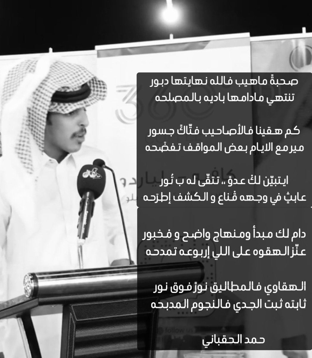 كم هقينا فالأصاحيب فتّاكً جسور
مير مع الايام بعض المواقف تفضَحه

ايتبيّن لكْ عدوً ،، تتقّى له ب تُور
عابثٍ في وجهه قْناع و الكشف إطرَحه