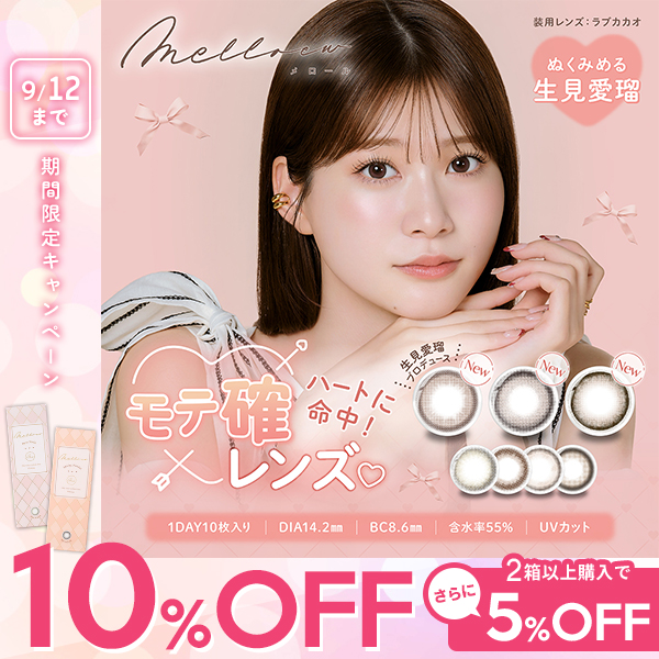 cin_lib's tweet photo. ┈ 𝕊𝕡𝕖𝕔𝕚𝕒𝕝 𝕊𝕒𝕝𝕖 ┈
#めるる #生見愛瑠 プロデュース💓
モテ確ナチュラルレンズが期間限定10%OFF🔥❕
2箱以上でさらに割引も◎
▼ いますぐCHECK ▼
🔗 https://t.co/NNJV4XXxBu
#カラコン
#キャンペーン
#melloew #メロール https://t.co/yHBahfLrtB
