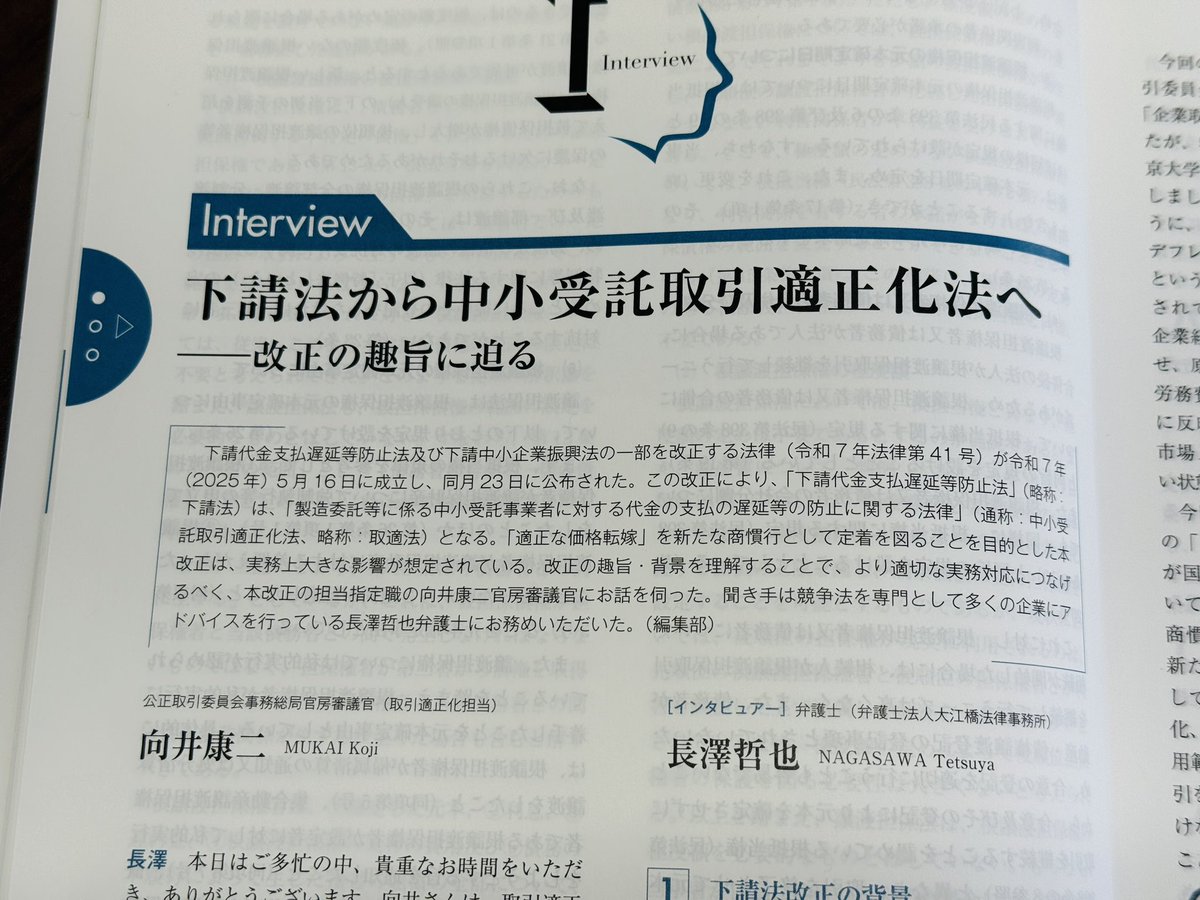 下請法改正のインタビューでは趣旨を確認していくことに力点を置きました。私として最も大きな収穫は、電子記録債権やファクタリングについて割引を要するものは割引料を負担しても使用できないとされた理由を説明してくださったところです。趣旨や理由が分かれば、打てる手も見えてきます。