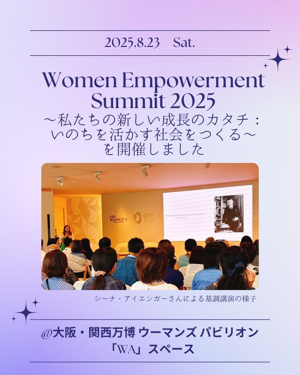 「大阪・関西万博 ウーマンズ パビリオン『WA』スペース」にて、【Women Empowerment Summit 2025】を共催しました🌏
💜詳しくは、下記ページをご覧ください💜
danjo.osaka.jp/odiz/info/repo…

#男女共同参画 #ジェンダー平等
#大阪男女いきいき財団 #HYMEC
#万博 #大阪関西万博 #きたぞ万博
#HelloEXPO2025