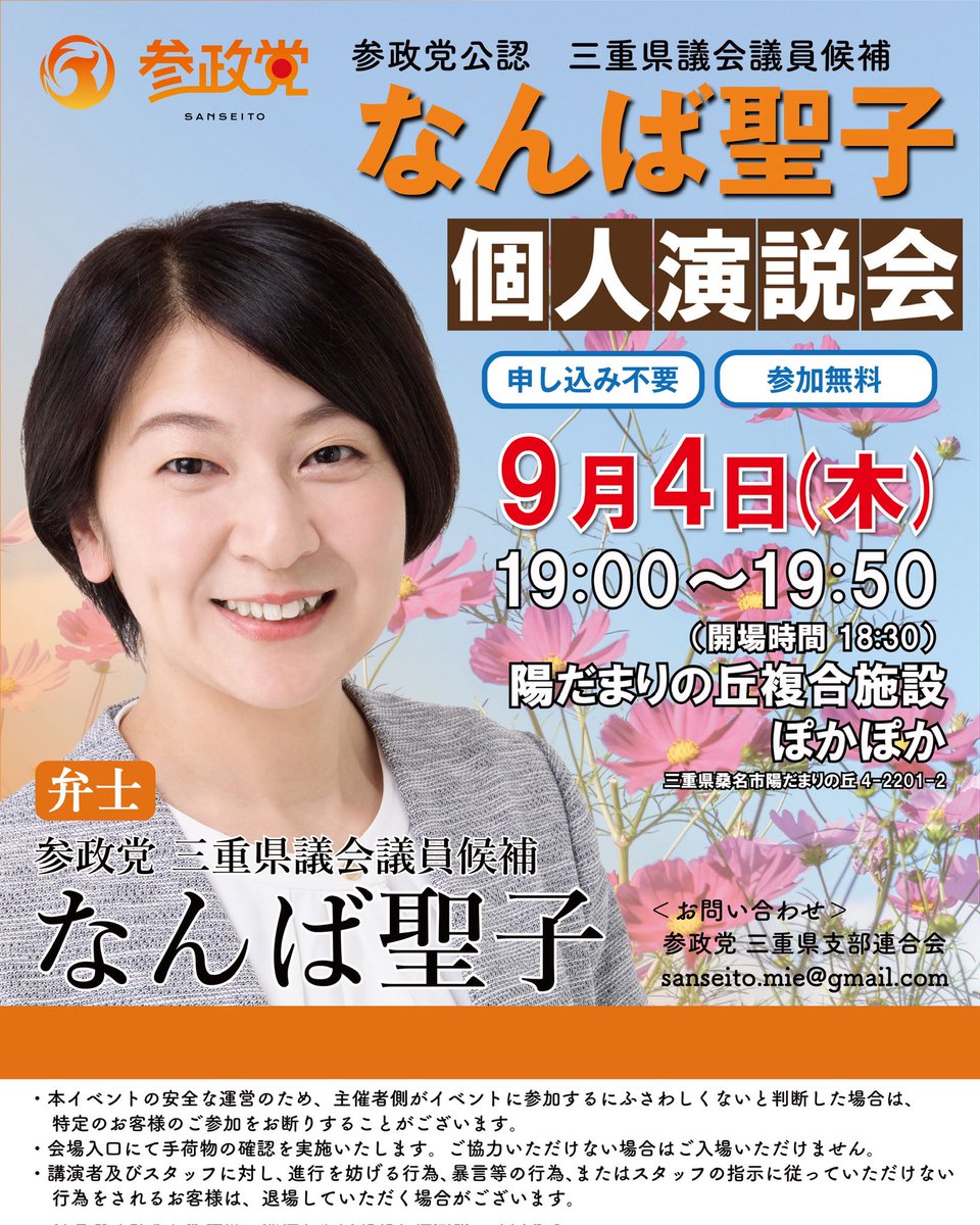 seikonamba_'s tweet image. 本日最後の街頭演説🎙️

この後は陽だまりの丘ぽかぽかにて
個人演説会行います！

応援弁士
#杉本じゅんこ 参議院議員

選挙戦も残りわずか🔥

個人演説会お待ちしております！！🐦‍🔥

 #なんば聖子  #三重県議会議員補欠選挙
