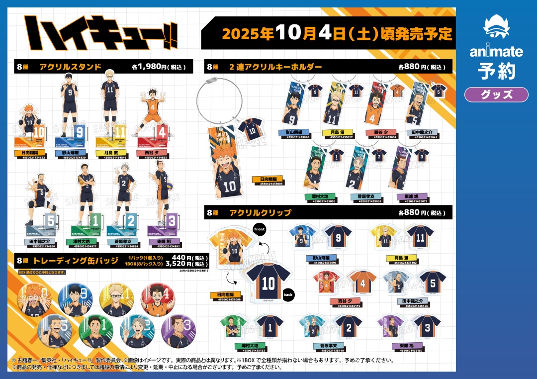 📅10/4(土)より開催！ 【#ハイキュー !! みんなの背番号！烏野高校