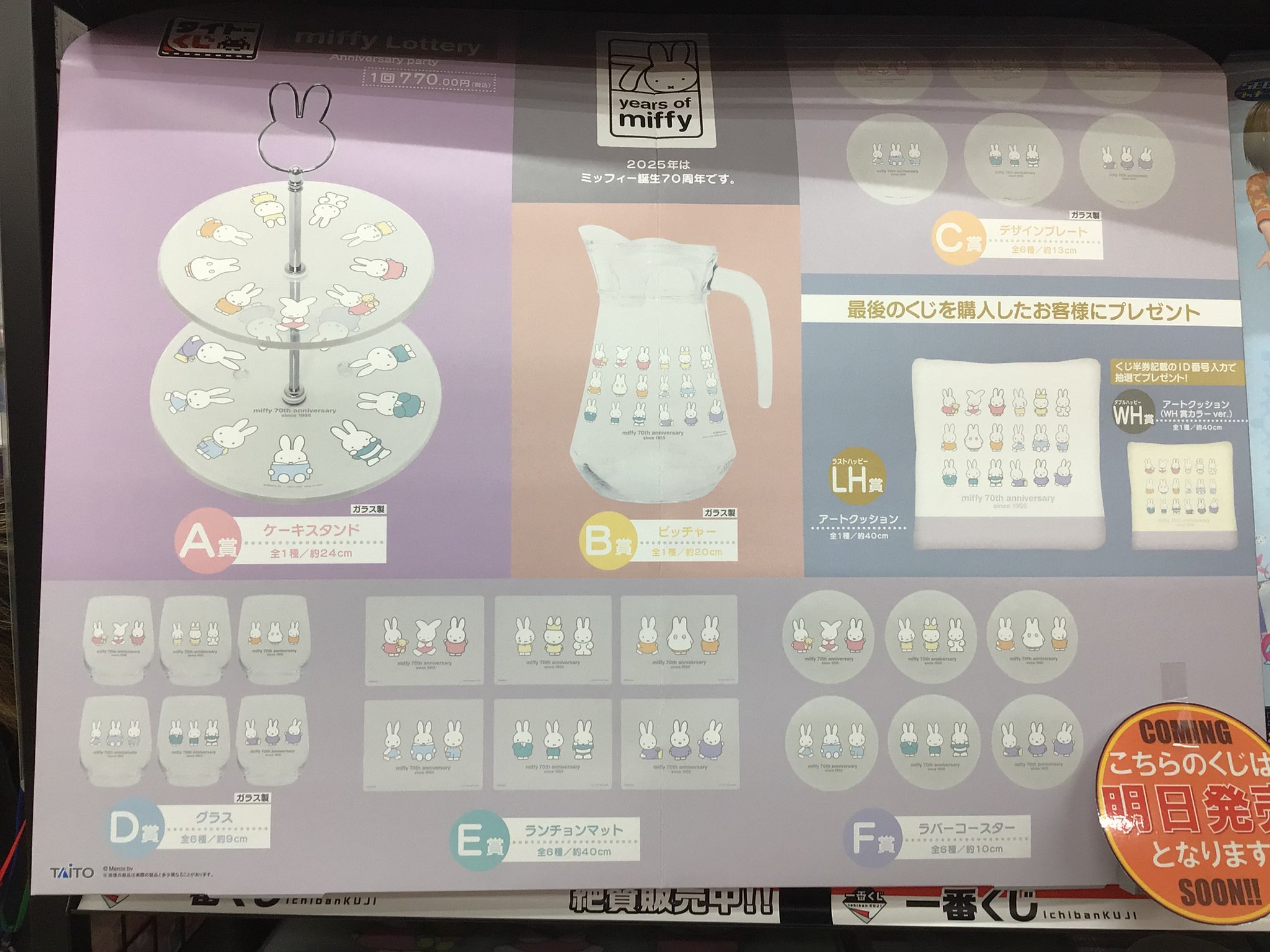 タイトーくじ ミッフィー Anniversary party 12点セット 誕生70周年を迎えた『ミッフィー』の実用雑貨が登場「タイトー