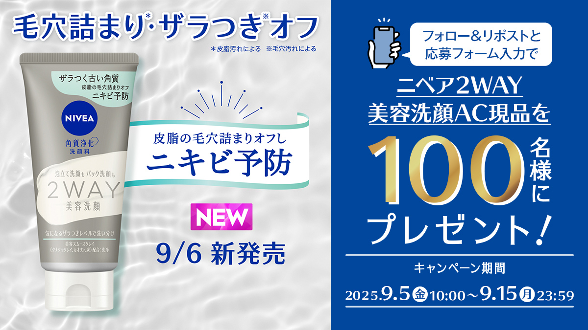 ニベア キャンペーン情報 (@nivea_promo_jp) on Twitter photo まだまだ続く暑さ…☀
皮脂が毛穴に詰まってザラついてない…?!
/
それ、ニキビができそうなサインかも!
\
話題の2WAY美容洗顔から
ザラつく古い角質・皮脂の毛穴詰まりをオフして
【ニキビを防ぐ】新作が登場♪
つるんとなめらか肌に✨
100名に★現品★プレゼント🎁
👇応募方法はツリー投稿へ まだまだ続く暑さ…☀
皮脂が毛穴に詰まってザラついてない…?!
/
それ、ニキビができそうなサインかも!
\
話題の2WAY美容洗顔から
ザラつく古い角質・皮脂の毛穴詰まりをオフして
【ニキビを防ぐ】新作が登場♪
つるんとなめらか肌に✨
100名に★現品★プレゼント🎁
👇応募方法はツリー投稿へ