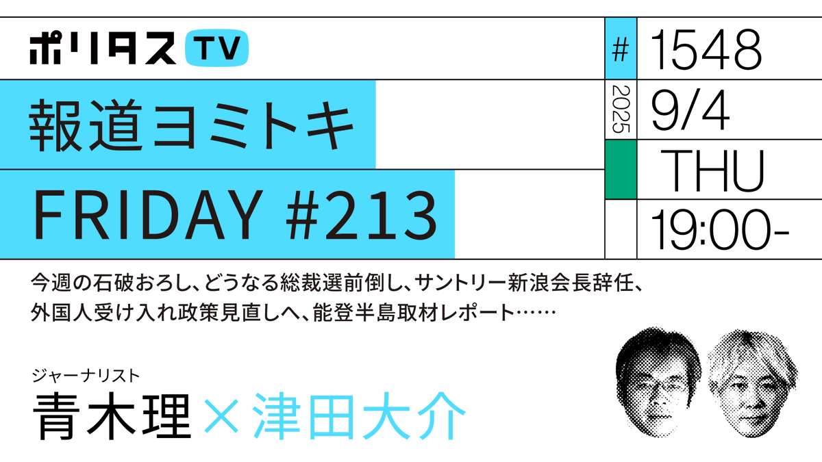 ポリタスTV 9/4】 1️⃣報道ヨミトキFRIDAY #213 2️⃣今週の石破