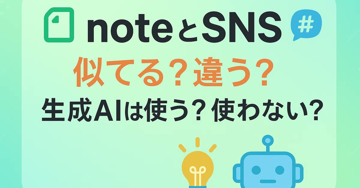 fukugyoosusume1's tweet image. noteとSNS、似ているところ、違うところ。記事投稿などに生成AIを使う？使わない？
note.com/fukugyotousi/n…

noteとSNS、似ているところ、違うところありますよね☺️

#note 
#note更新 
#SNS 
#生成AI