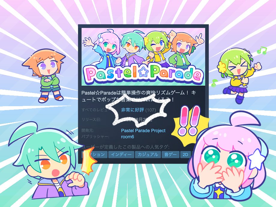 PastelParadePR's tweet image. ✨レビュー100件突破✨
発売からまだ1週間ですが「非常に好評」！！！😭
遊んでくださった皆さん、本当にありがとうございます！

まだ1週間ほどセール中なので、未プレイの方はぜひこの機会に🎵レビューも引き続き、どしどしお待ちしています！
#PastelParade