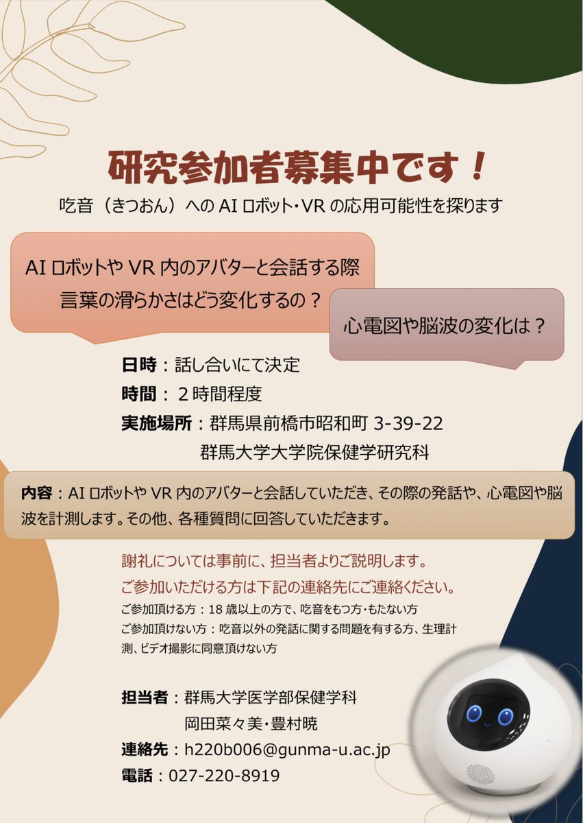 【拡散希望】  吃音に関する研究へ参加してくださる方を募集しています‼️

対象者：18歳以上の吃音をお持ちの方 
 (吃音をお持ちでない方も大歓迎です！)

謝礼：群馬県内 3000円/県外 7000円🎁 (吃音をお持ちの方)

どちらかにご協力いただける方は、DMまたはポスターの連絡先まで！👇🏻👇🏻