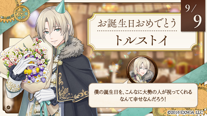 【トルストイの誕生日】
お誕生日おめでとうございます！
#文アル