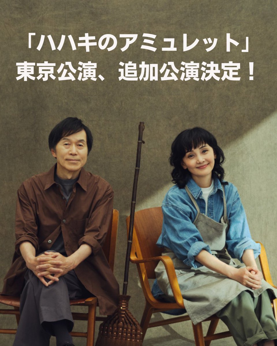 \\「#ハハキのアミュレット」追加公演決定🧹//
多くのご好評とご要望にお応えし、東京公演の追加公演が決定いたしました。

【追加公演日程】
10月14日(火)　14:00開演
会場：吉祥寺シアター
チケット発売日：9月10日(水)

詳細はこちら👉kpac.or.jp/news/hahaki-to…