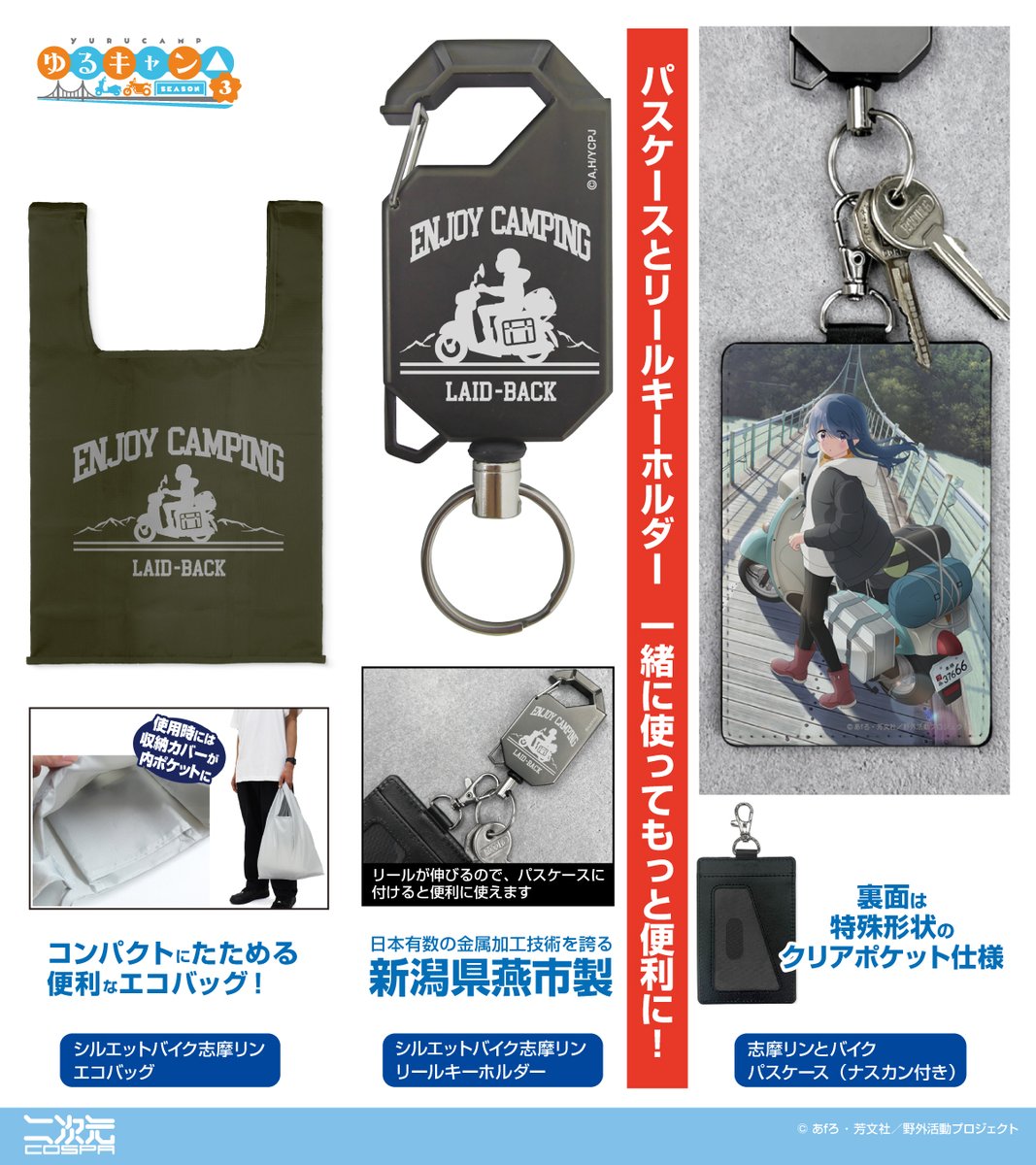 『ゆるキャン△ SEASON３』

シルエットバイク志摩リンの「リールキーホルダー」や志摩リンとバイクの「パスケース」が登場✨
さらに、【地域限定】志摩リンと各務原なでしこのパスケースも‼

イベントやモデル地での先行販売も決定！
詳細・ご予約⇩
cospa.com/nijigencospa/e…

#ゆるキャン