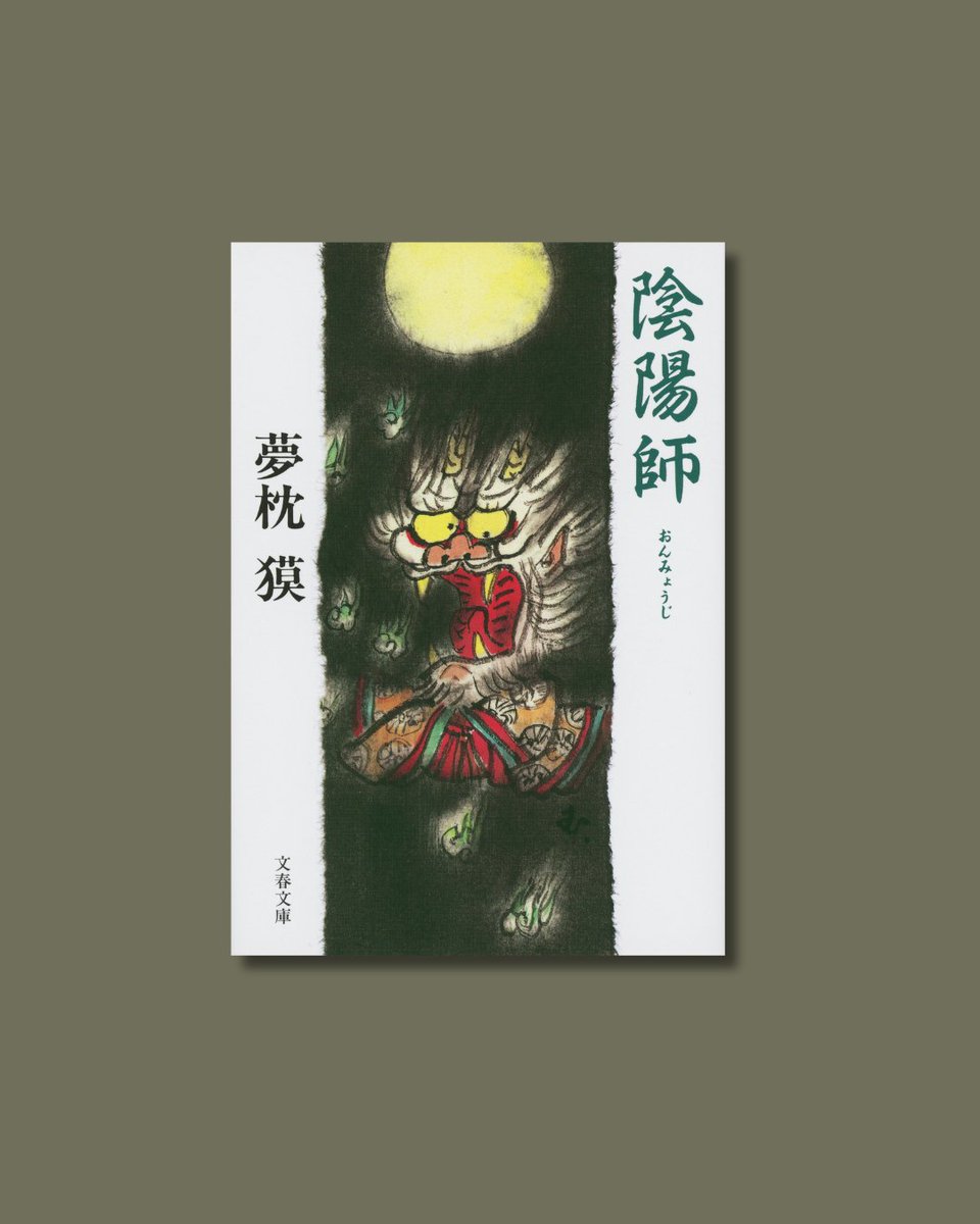 9月7日は #山﨑賢人 さんのお誕生日
おめでとうございます！

死霊、生霊、鬼などが人々の身近で跋扈した平安時代。陰陽師・安倍晴明は親友の源博雅と組み、幻術を駆使してこの世ならぬ難事件に挑む。
山﨑さん主演の映画『陰陽師0』もぜひ！

#今日はこの本を読む日
『陰陽師』夢枕獏