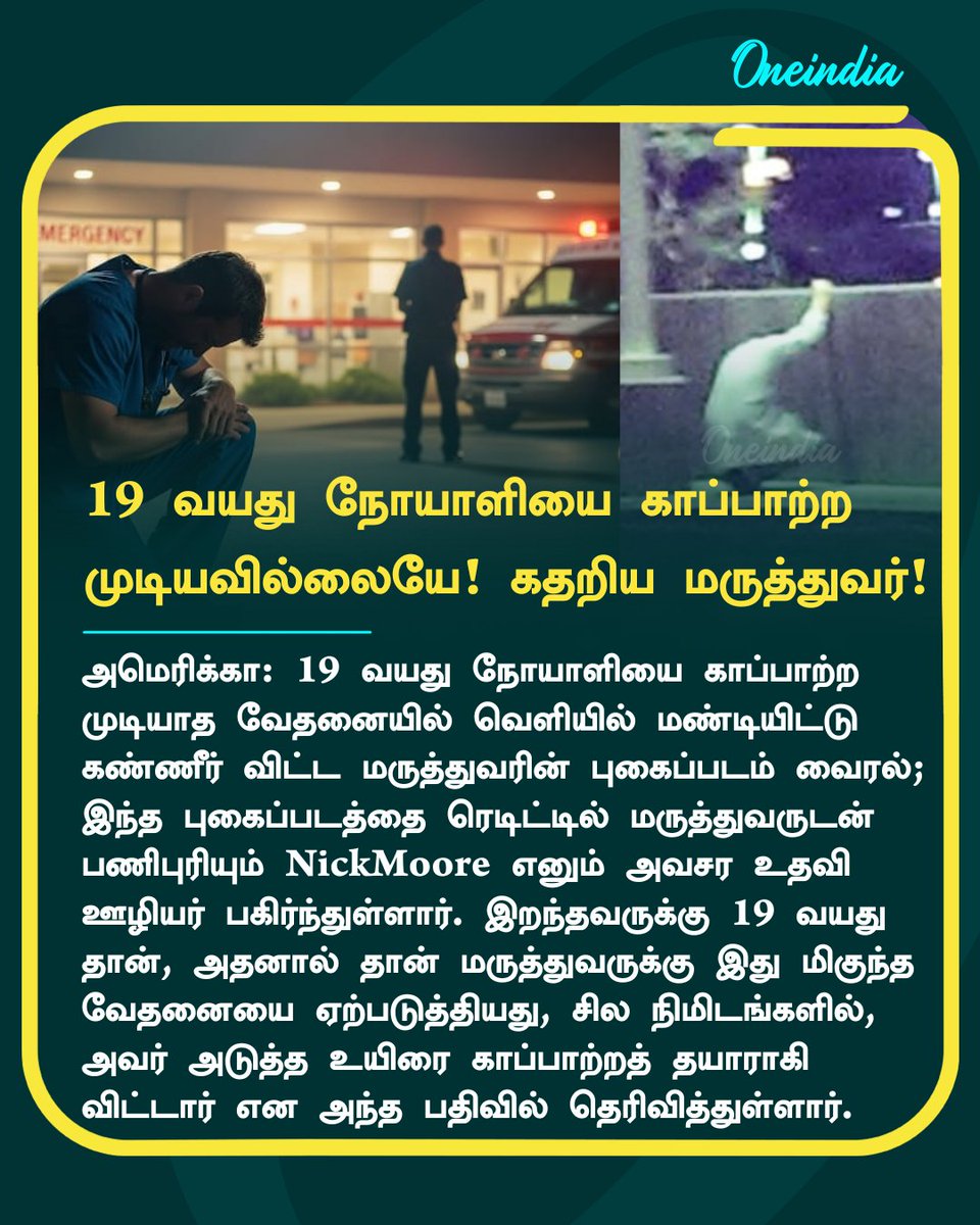 thatsTamil's tweet photo. 19 வயது நோயாளியை காப்பாற்ற முடியாமல் முடியாத வேதனையில் கண்ணீர் விட்டு அழுத மருத்துவரின் வீடியோ வைரல்! 

2015ல் நடந்த இச்சம்பவம் இணையத்தில் மீண்டும் வைரலாகி வருகிறது.!

#America #Doctor #Cry #Patient #NickMoore #Offbeat #Oneindia #OneindiaTamil | Image: AI Generated https://t.co/BxqBmi6kGl