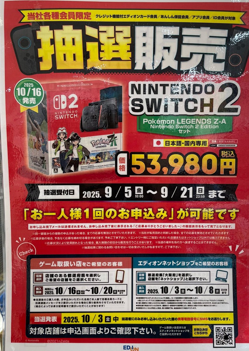複数購入相談可⭐︎エナジースイッチ Switch2同梱版の抽選情報】 エディオンは抽選と発表！アプリ会員で応募