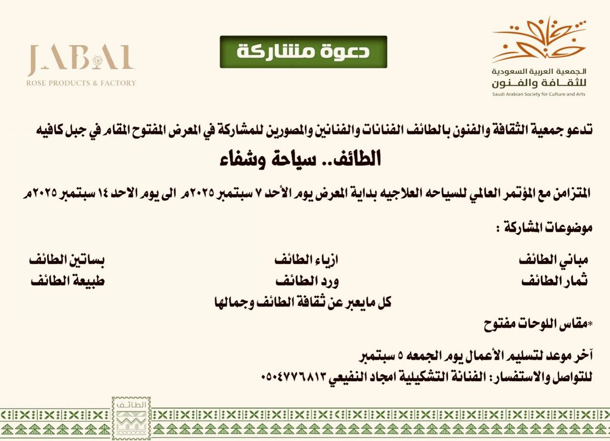 دعوة للمشاركة. .📷🤳🖼️🎨👨‍🎨
<a href="/TheSASCA/">جمعية الثقافة والفنون</a> 
<a href="/faisalkhudaidi/">فيصل خالد الخديدي</a> 
<a href="/alkhalidmail/">خالد الحارثي</a>