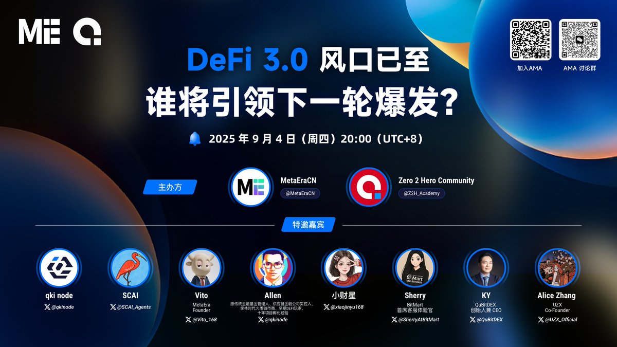 MetaEraCN's tweet image. 🔥 DeFi 3.0 风口已至:谁将引领下一轮爆发?
🎁 参与 AMA 赢取海量 $USDT 奖励!
⏰ 时间:2025/9/4 20:00 UTC+8
🔗 链接:x.com/i/spaces/1rmxP…
✨ 主办方:@MetaEraCN,@Z2H_Academy
🎙️…