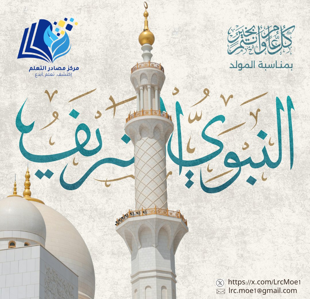 نهنئكم بذكرى المولد النبوي الشريف ، ونسأل الله تعالى أن يعيد هذه المناسبة على الأمة الإسلامية بالخير واليُمن والبركات.
كل عام وأنتم بخير
#المولد_النبوي 
#مدارسنا_مستقبل_واعد
#تعلم_مستدام
<a href="/EduGovMct1333/">مدرسة النهضة مسائي 5-7 بنين</a> <a href="/Muscat2024/">دائرة الإشراف التربوي</a> <a href="/Lrc_2021/">مراكز مصادر التعلم مسقط</a> <a href="/EduGovMct/">تعليمية مسقط</a> <a href="/al_oufinasra/">نصراء بنت محمد العوفي</a>