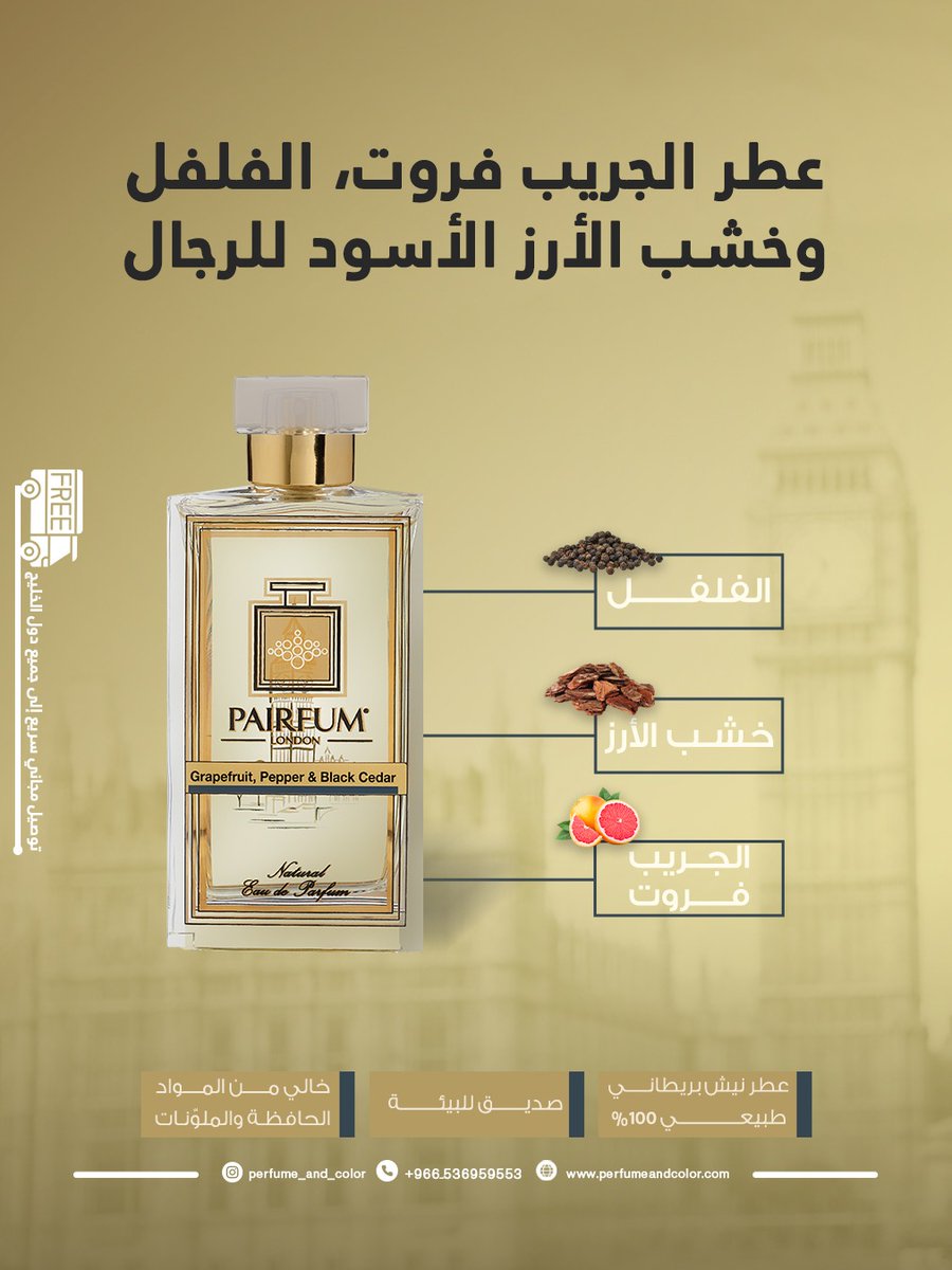 Perfume_Color's tweet image. عطر الجريب فروت، الفلفل، وخشب الأرز الأسود للرجال 100 مل من ماركة عطور النيش الطبيعية البريطانية بيرفام لندن

خشبي ودافئ، حيث يمزج انتعاش نكهة الجريب فروت والبرغموت الافتتاحية بالقلب الحسي الذكوري الغني بالجلود، الفلفل الأسود، وجوزة الطيب. يرتكز على قاعدة خشبية مكثّفة من خشب…