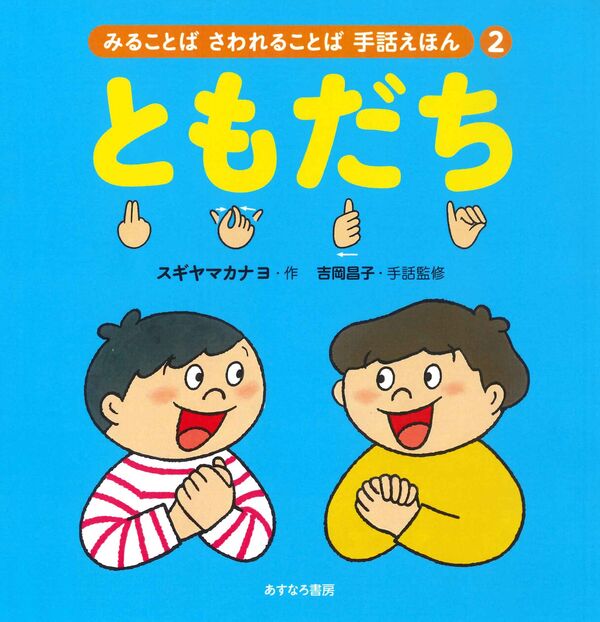 【今日の1冊】
『ともだち』
スギヤマ　カナヨ／作　吉岡　昌子／手話監修　あすなろ書房

9/23は　#手話言語の国際デー　です。
ろう者のハルとCODAのレオ。ふたりの手話による会話がのっています。

↓本の詳細はこちら
library.city.edogawa.tokyo.jp/toshow/asp/WwS…

＃図書館本