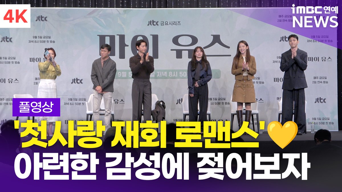 [FULL] '첫사랑 재회 로맨스' 송중기-천우희-이주명-서지훈, JTBC '마이 유스' 제작발표회 풀영상 
#송중기 #천우희 #이주명 #서지훈 #마이유스 #MyYouth #JTBC #제작발표회 #SongJoongki #ChunWooHee #LeeJumyoung #SeoJiHun 

⬇️영상 Click Plz⬇️
youtu.be/5xUY5nUWiTY?si…