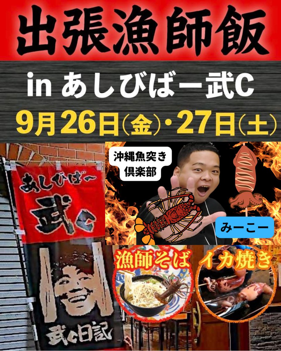 【銀天街イベント情報】
9月26日・27日、素潜り漁師みーこーさん直送の海の幸が「あしびばー武c」に登場！🐟
沖縄の恵みを味わいながら、みんなで楽しく乾杯しましょう🍻
#沖縄 #銀天街 #あしびばー武c #海の幸 #素潜り漁師 #みーこーさん #居酒屋イベント