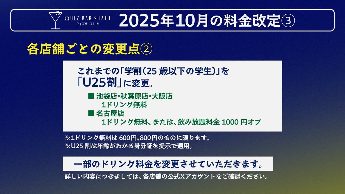 quizbar_suahl's tweet image. 【料金改定のお知らせ】

平素よりクイズバースアールをご愛顧いただき、誠にありがとうございます。
このたび、原材料費・人件費・諸経費の高騰に伴い、誠に勝手ながら2025年10月1日より料金を改定させていただく運びとなりました。…