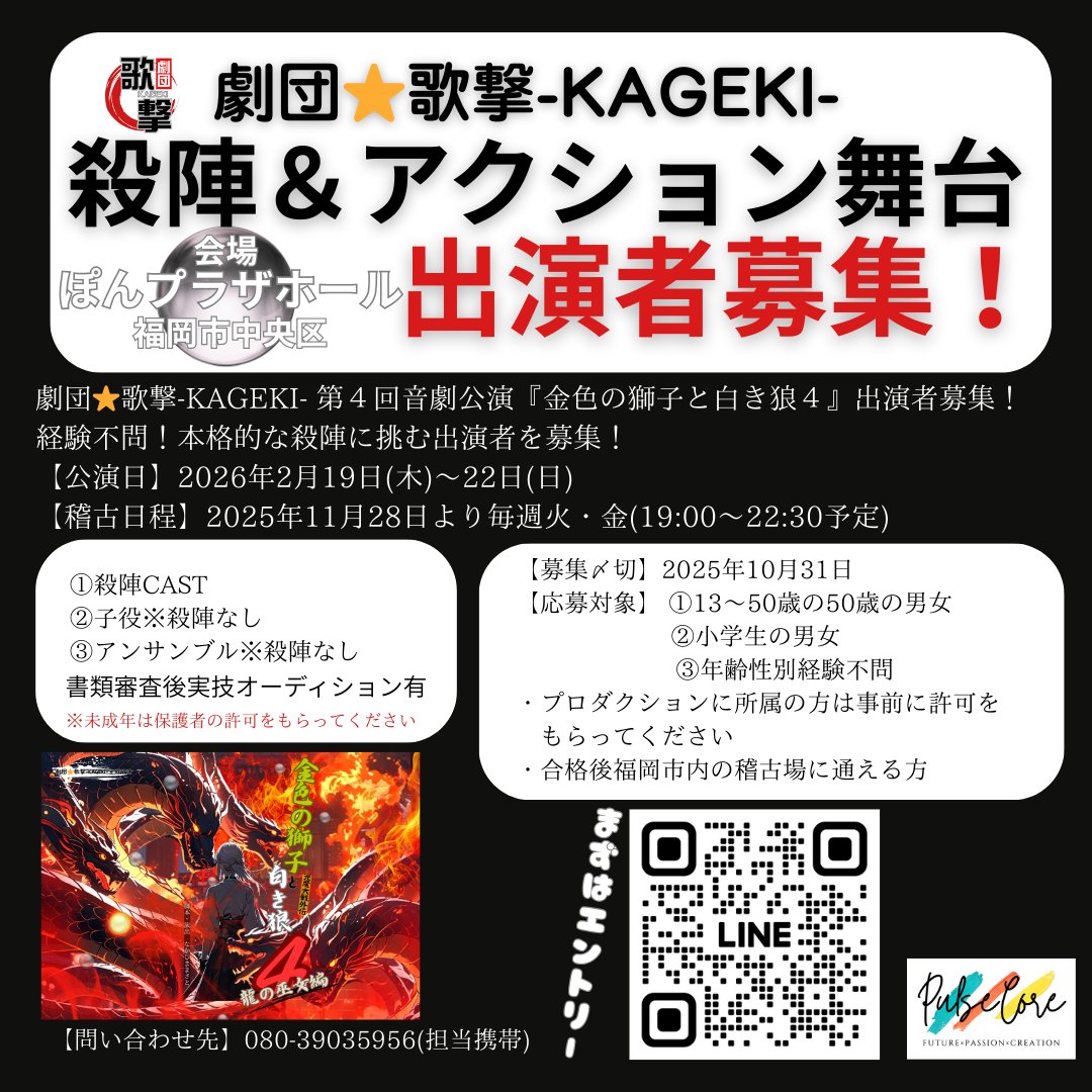 KAGEKI20250601's tweet image. 🎭経験不問！剣を握り、舞台に立て！
劇団⭐︎歌撃-KAGEKI- 第4回音劇公演出演者募集！

殺陣公演
『金色の獅子と白き狼４』

殺陣＆アクション舞台に挑みませんか？
経験不問🔥 本格的な殺陣を体感できるチャンス！

📍福岡市

🗓公演 2026/2/19〜22

#出演者募集 #舞台役者 #殺陣 #福岡