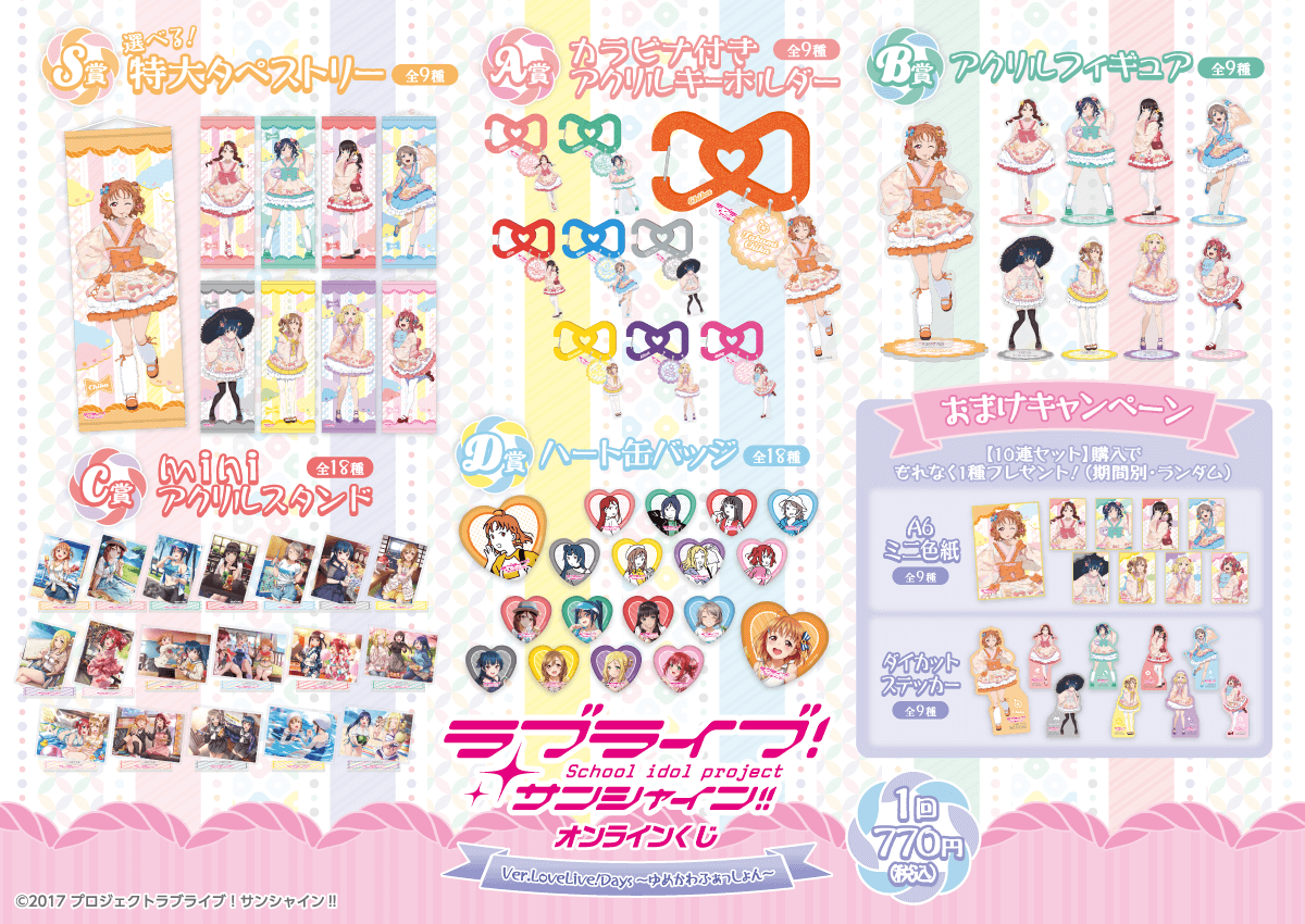 ラブライブ！ シリーズ 新作グッズ＆フィギュア情報