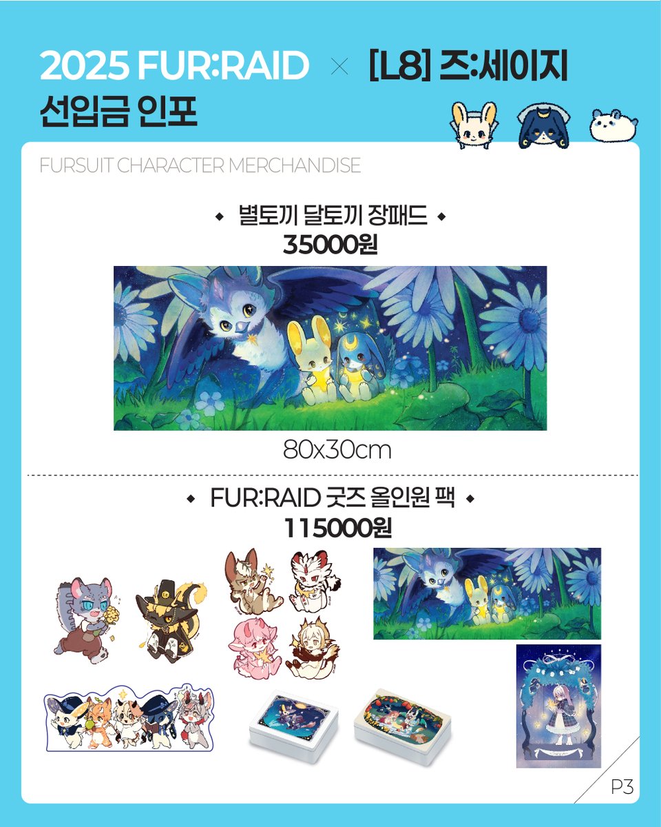 #퍼레이드2025 #FURRAID2025
10월 12일 퍼:레이드 L8 부스 즈:세이지입니다! 
아래 굿즈들을 선입금 주문 받고 있습니다. 
✨주문 기간 | 9.4 18:40 ~ 9.13 23:59
현장 수령/택배 수령 가능! 
✨witchform.com/deposit_form.p…