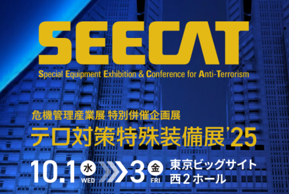 国内唯一「テロ対策」に特化したビジネストレードショー
『テロ対策特殊装備展(SEECAT)'25』
10月1日(水)～10月3日(金)開催！

テロ対策に関わる第一人者を講師陣に招いたセミナーを連日開講！
全セッション聴講無料です。

セミナープログラムはこちらから
＞＞seecat.biz/seminar/