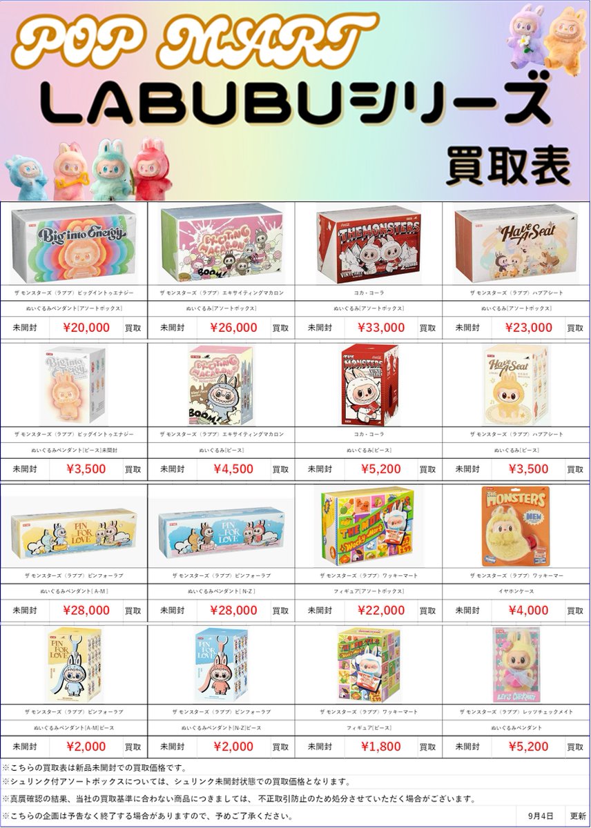 やちかん LABUBUシリーズ買取表】 LABUBUシリーズの買取始めました