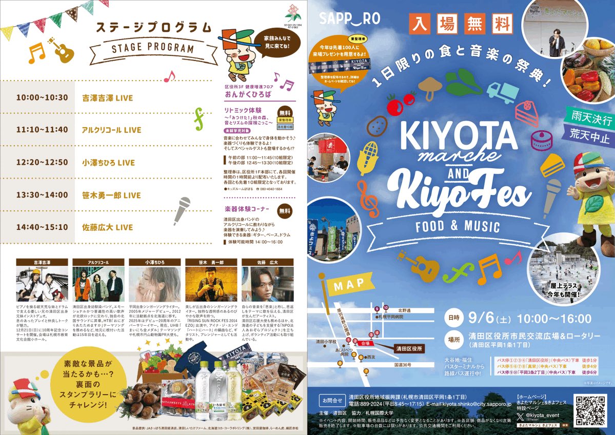 ▶︎▶︎▶︎ NEXT ▶︎▶︎▶︎

2025.09.06(土)

清田区役所市民交流広場
「KiyoFes」
11:10〜ライブステージ
14:00〜楽器体験コーナー 

毎年楽しみな地元のお祭り。
ライブも楽器体験も楽しみましょう🫶
清田区で1番おっきい音だすぜ🫂

<a href="/kiyota_event/">きよっちNEWS</a>