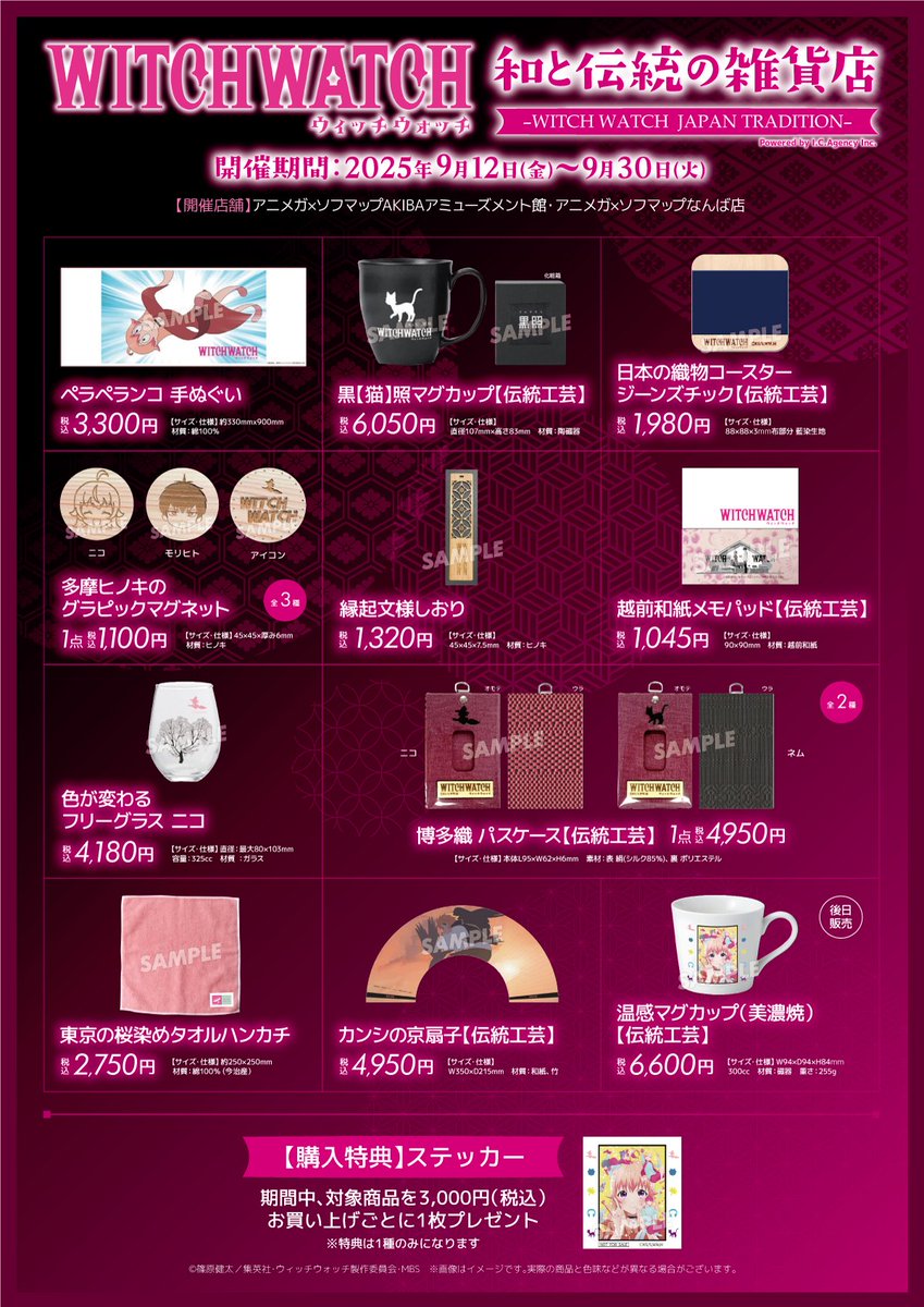 【🎉フェア情報🎉】

＼明日より販売開始‼／

TVアニメ『ウィッチウォッチ』
和と伝統の雑貨店
"-WITCH WATCH JAPAN TRADITION-"

📅開催期間
9月12日(金)～9月30日(火)まで

詳細はこちら
🔗a.sofmap.com/contents/?id=a…

#ウィッチウォッチ