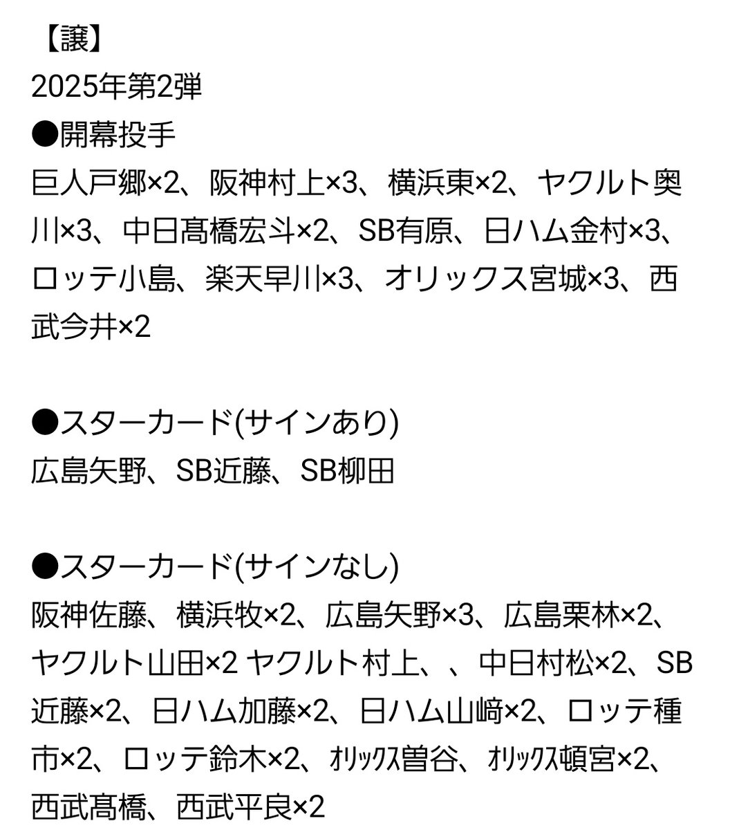 853_prochi's tweet photo. プロ野球チップス 交換
2025年 第1弾 第2弾 0904更新

【譲】
写真1〜4枚目

【求】
リプ欄
※よくお読みください🙇🏻‍♀️

リプの先着順ではなく、まとめての交換を優先です💦
また最初のリプでご希望の球団＋選手名をお書きいただくようにお願いいたします🙇‍♀️
できれば2枚〜郵送での交換希望です✉ https://t.co/I5CDnrjT5u