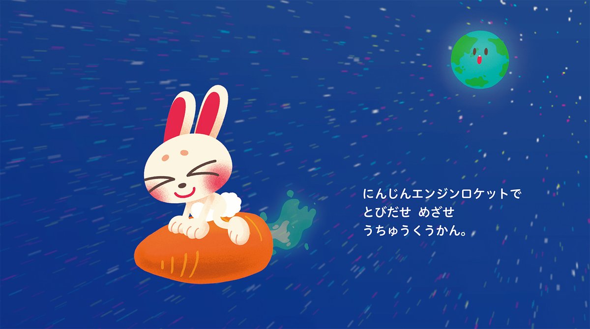 🥕絵本「にんじんエンジンロケット」
のシーズンがやってきました〜🥕

🌕満月は９月８日(月)🌕
🎑中秋の名月は１０月６日(月)🎑

絵本片手に夜空に歌ってみてくださいね🐇今でもリクエストいっぱいありがとー🚀

岩崎書店サイト⤵️ <a href="/IWASAKISHOTEN/">岩崎書店</a> 
iwasakishoten.co.jp/book/b10089577…
#おかあさんといっしょ