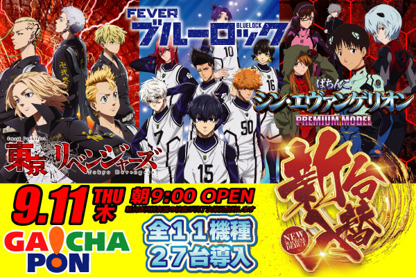 こんばんは😀
がちゃぽん苫小牧店です🙇‍♂️

　　9⃣月1⃣1⃣日(木)
　🕘9時オープン🕘
　🔵・。🔴・。🔵・。
　　新台入替のお知らせ

　パチンココーナーに
eブルーロック含め
　　　計1⃣4⃣台
　スロットコーナーに
Ⅼ東京リベンジャーズ含め
　　　計1⃣3⃣台
　導入予定です‼️

ご来店お待ちしております😁