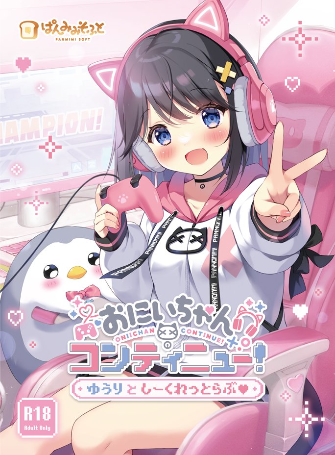 おにコン 委託情報 】 『 おにいちゃんコンティニュー！』 重版分の