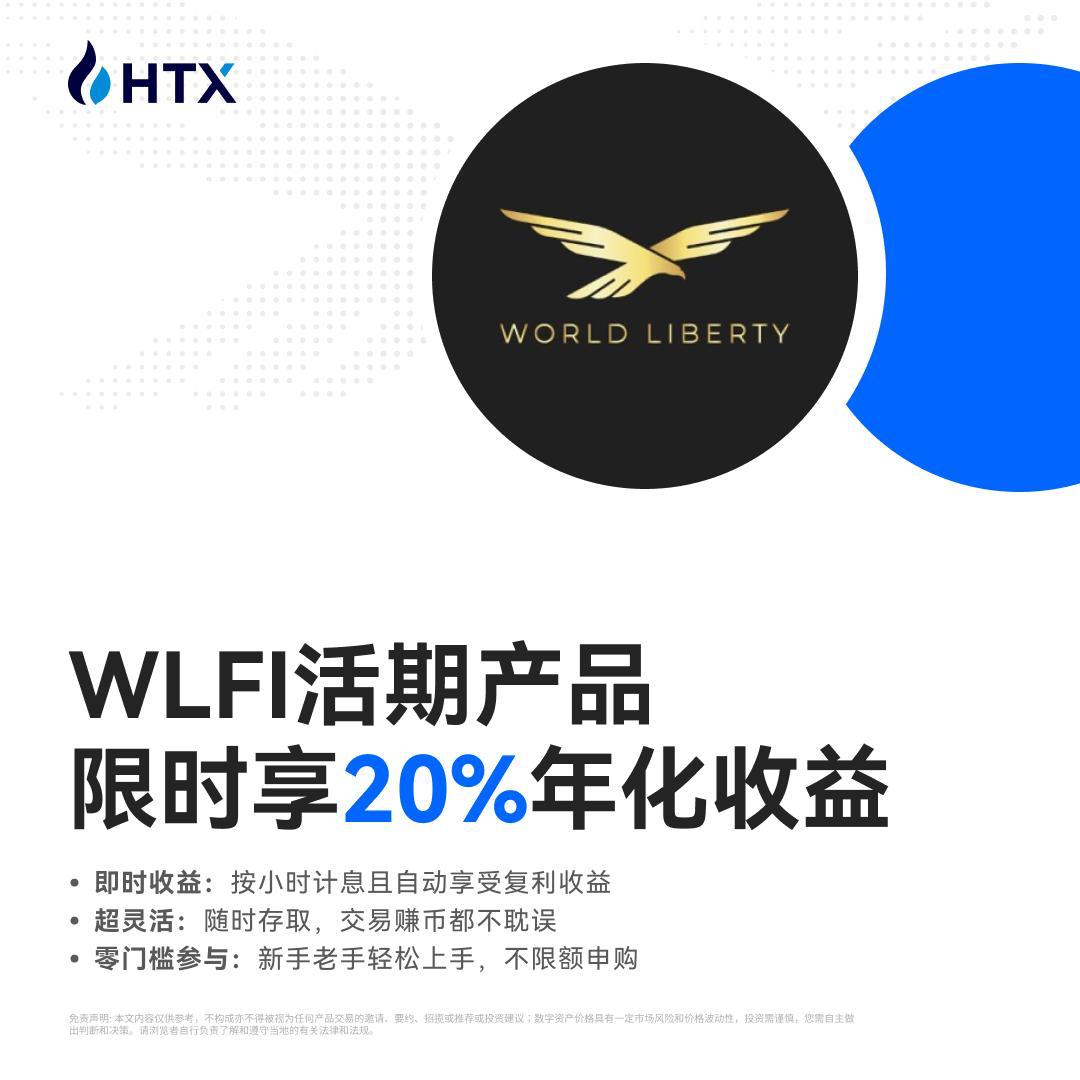 ExtremeprivateM's tweet photo. 🎉WLFI活期产品
🔥限时享20%年化收益
即时收益：按小时计息且自动享受复利收益

超灵活：随时存取，交易赚币都不耽误

🔥零门槛参与：新手老手轻松上手，不限额申购

https://t.co/TffREqNdaj¤cy=WLFI https://t.co/eRelPtC8Ol
