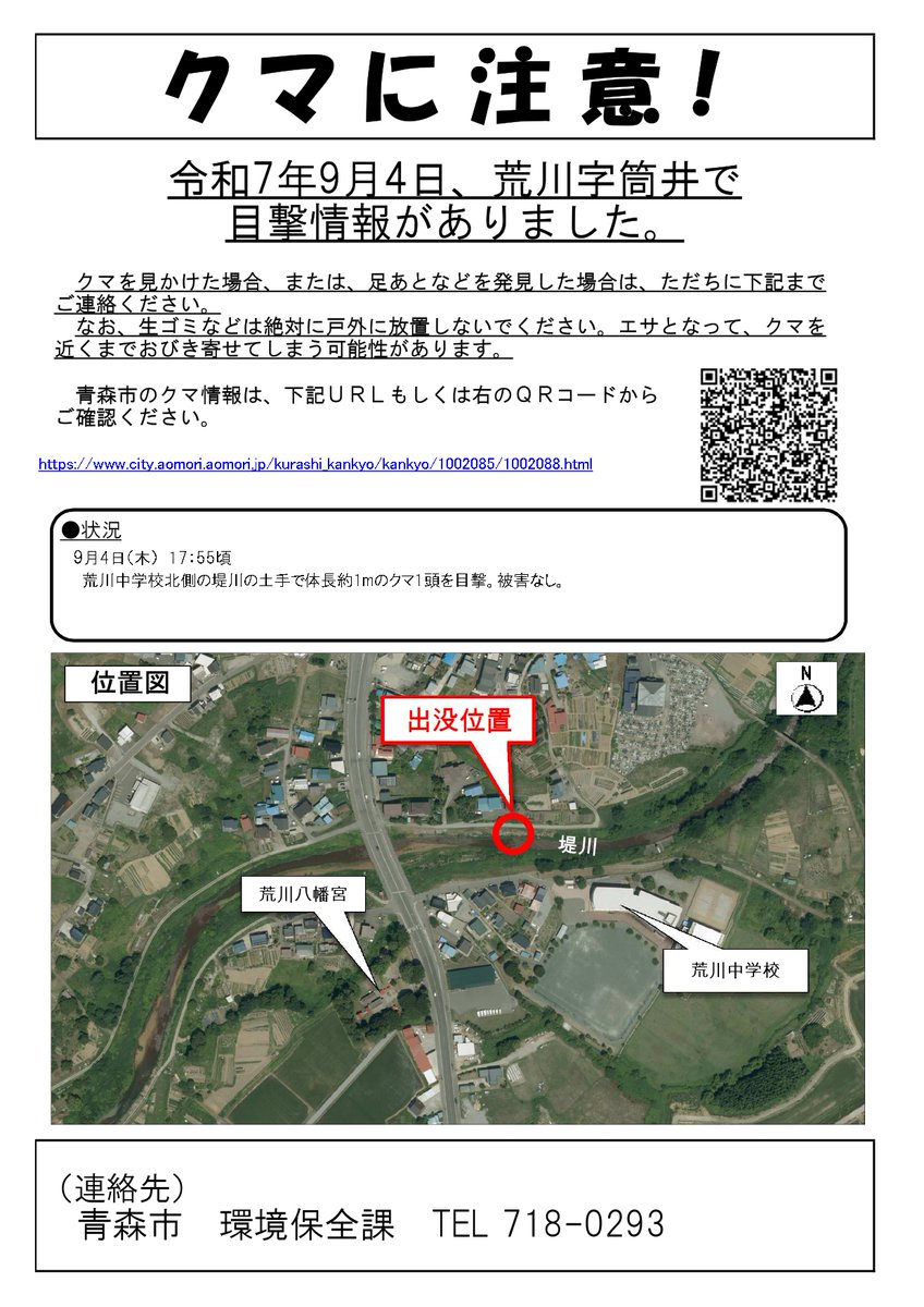 9月4日、荒川字筒井でクマの目撃情報がありました。現場周辺にお