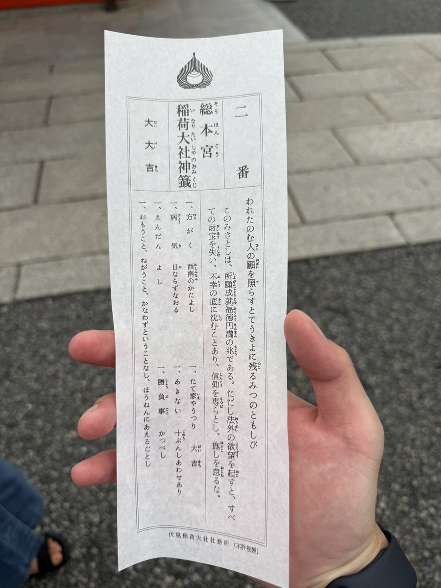 伏見稲荷のおみくじで出た大大吉！
大吉より良いものあるとは思わなんだ