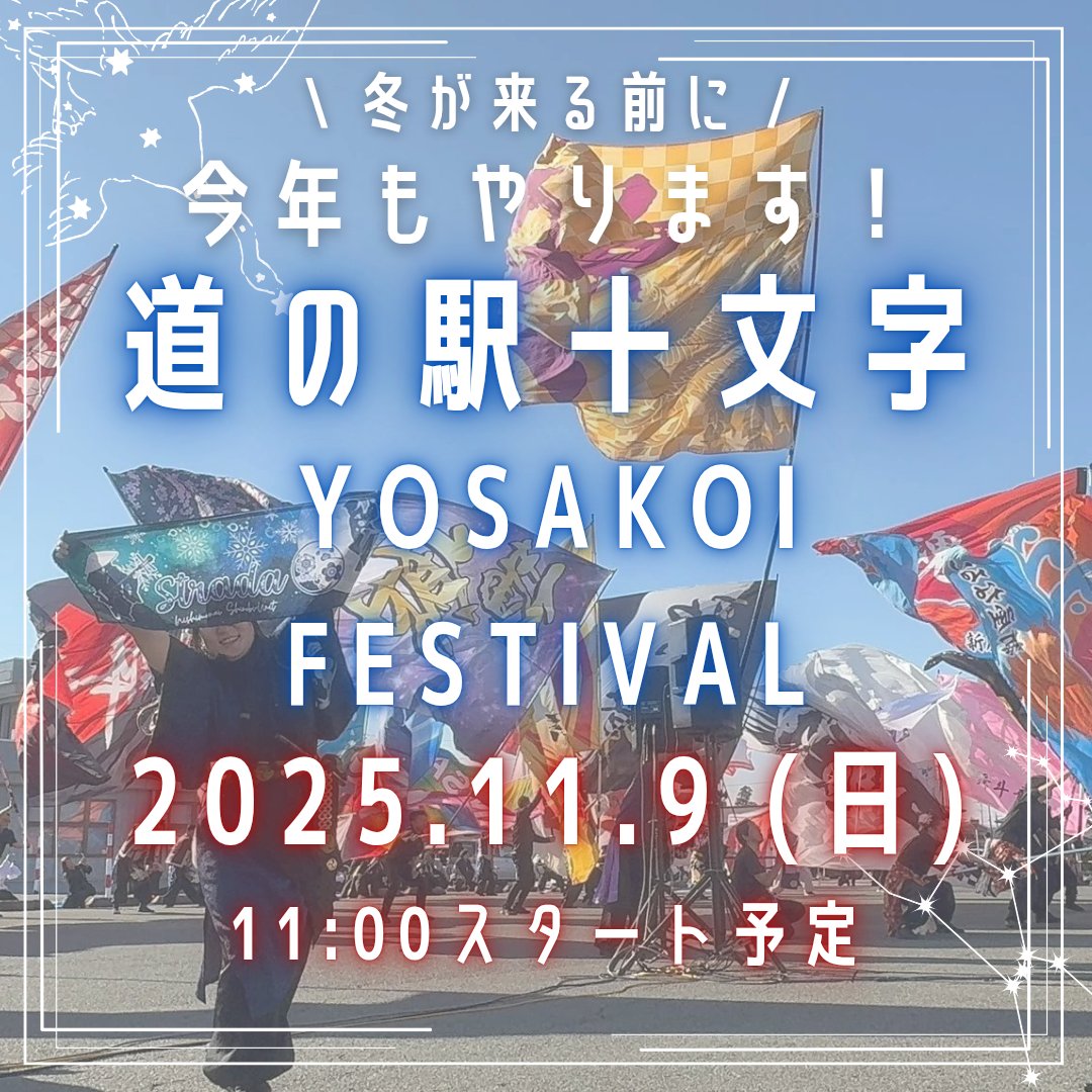 ＼ お待たせいたしました ／
道の駅十文字 秋の収穫祭
YOSAKOI FESTIVAL2025
#十文字よさフェス2025

開催日は

2025.11.9(日)

です！！

よろしくお願いいたします🙇