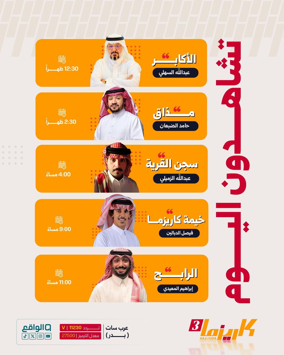 تشاهدون اليوم في #كاريزما35 📺

مشاهدة ممتعة جمهورنا الرائع🤍
